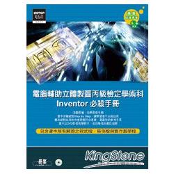 電腦輔助立體製圖丙級檢定學術科必殺手冊：Inventor(附光碟) | 拾書所