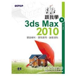 跟我學3ds MAX 2010(附完整範例檔光碟) | 拾書所