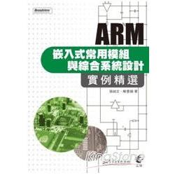 ARM嵌入式常用模組與綜合系統設計實例精選( | 拾書所