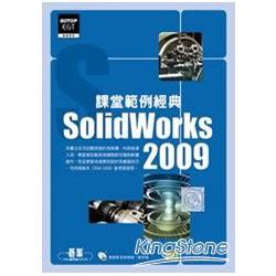 SolidWorks 2009課堂範例經典(附完整範例檔及教學影片光碟) | 拾書所