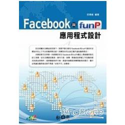 Facebook與funP應用程式設計 | 拾書所