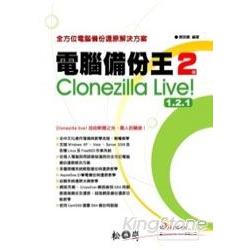 電腦備份王2：Clonezilla live | 拾書所