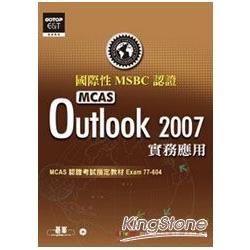 國際性MCAS認證Outlook 2007實務應用(附光碟) | 拾書所