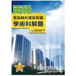 丙級電腦輔助建築製圖學術科解題-2009最 | 拾書所