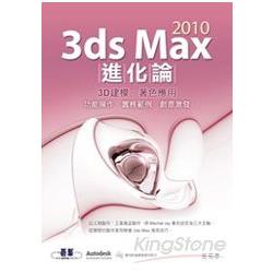 3ds Max 2010進化論(附光碟) | 拾書所