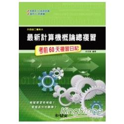 最新計算機概論總複習--考前60天複習日 | 拾書所