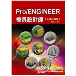 Pro/ENGINEER模具設計師-分模特訓 | 拾書所