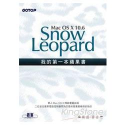 我的第一本蘋果書：Mac OS X 10.6 Snow Leopard | 拾書所