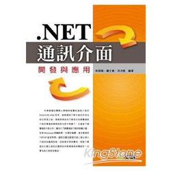 .NET通訊介面開發與應用 | 拾書所