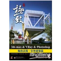 3ds Max&VRay&Photoshop極致表現－室外建築 | 拾書所