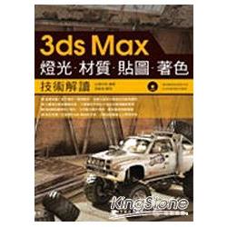 3ds Max燈光‧材質‧貼圖‧著色-技術解 | 拾書所