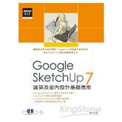 Google SketchUp 7建築及室內設計基礎應用(附光碟) | 拾書所