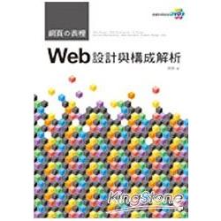 網頁の表裡：Web設計與構成解析(附光碟) | 拾書所