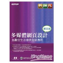 多媒體網頁設計(第三版)：為數位生活提供全新應用(附贈上百張精美圖庫) | 拾書所