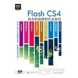 Flash CS4動畫與遊戲製作必修技(附光碟) | 拾書所