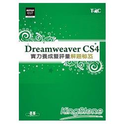 Dreamweaver CS4實力養成暨評量解題秘笈 | 拾書所