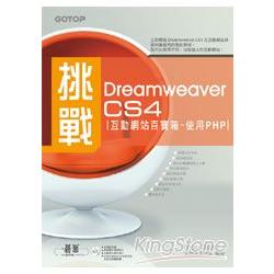 挑戰Dreamweaver CS4互動網站百寶箱--使用PHP | 拾書所