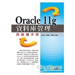 Oracle 11g資料庫管理與維護手冊 | 拾書所