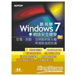 跟我學Windows 7網路安全總管：防毒、防駭、防網路釣魚攻擊和資料加密防護 | 拾書所