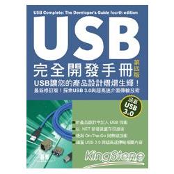 USB完全開發手冊 第四版 | 拾書所