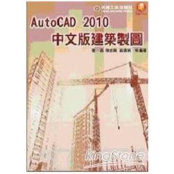 Auto CAD 2010中文版建築製圖 | 拾書所