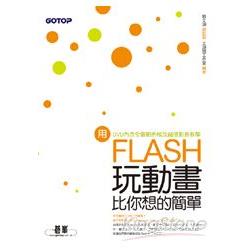 用Flash玩動畫比你想的簡單（附贈全書影音教學光碟及原始範例/成果檔）