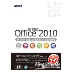 跟我學Office 2010--將Office從個人文書處理提昇至雲端應用(附光碟) | 拾書所