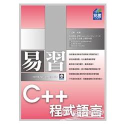 易習C++程式語言（附範例VCD）