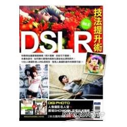 DSLR技法提升術NO.4 | 拾書所