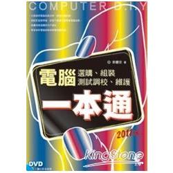 電腦選購、組裝、測試調校、維護一本通 | 拾書所