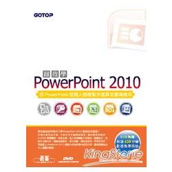 跟我學PowerPoint 2010(附贈全書影音教學光碟及範例檔) | 拾書所