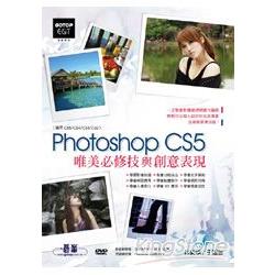 PHOTOSHOP CS5唯美必修技與創意 表現適用(CS5/CS4/CS3/CS2)(全彩) | 拾書所
