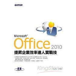 Office 2010提昇企業效率達人實戰技 | 拾書所