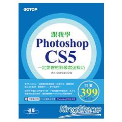 跟我學PHOTOSHOP CS5一定要會的影像處理技巧：適用CS5/CS4/CS3(附試用版、範例檔與教學影片) | 拾書所