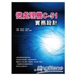 微處理機C-51實務設計 | 拾書所