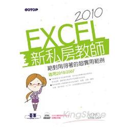 EXCEL 2010新私房教師：絕對用得著的超實用範例(適用2010/2007  附範例檔與影音教學) | 拾書所