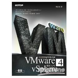 打造雲端作業系統：VMware vSphere 4建置入門 | 拾書所