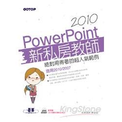 PowerPoint 2010新私房教師：絕對用得著的超人氣範例(適用2010/2007  附範例檔與影音教學) | 拾書所