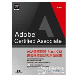 ACA國際認證：Flash CS5數位媒體設計與網站動畫 | 拾書所