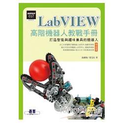 LabVIEW高階機器人教戰手冊(適用2009~2012版)：打造智能與趣味兼具的機器人 | 拾書所