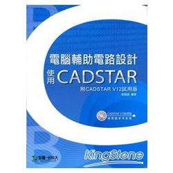 電腦輔助電路設計使用CADSTAR(附CADSTAR V12試用版) | 拾書所