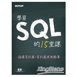學習SQL的15堂課 | 拾書所