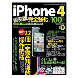 iPhone 4揭密版完全強化 × 100 | 拾書所