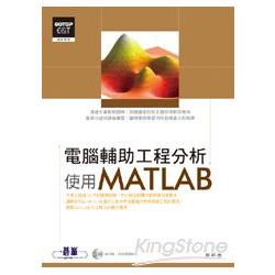 電腦輔助工程分析-使用MATLAB | 拾書所