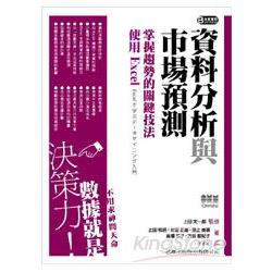 資料分析與市場預測:掌握趨勢的關鍵技法-使用Excel | 拾書所