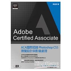 ACA國際認證：Photoshop CS5視覺設計與影像處理 | 拾書所