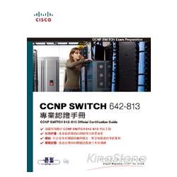 CCNP SWITCH 642-813專業認證手冊 (附光碟) | 拾書所