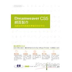 Dreamweaver CS5網頁製作：為網站提供創新而專業的設計平台（附贈影音教學、完整範例檔）