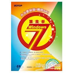 跟我學Windows 7火力更新版：適用SP1(超值加贈：全書完整影音教學光碟) | 拾書所