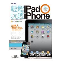 輕鬆玩透iPad x iPhone：系統操作 x 活用iTune x 影片轉檔 x JB破解 | 拾書所